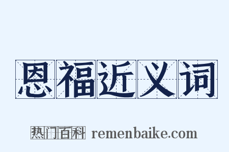 恩福近义词是什么意思的图片